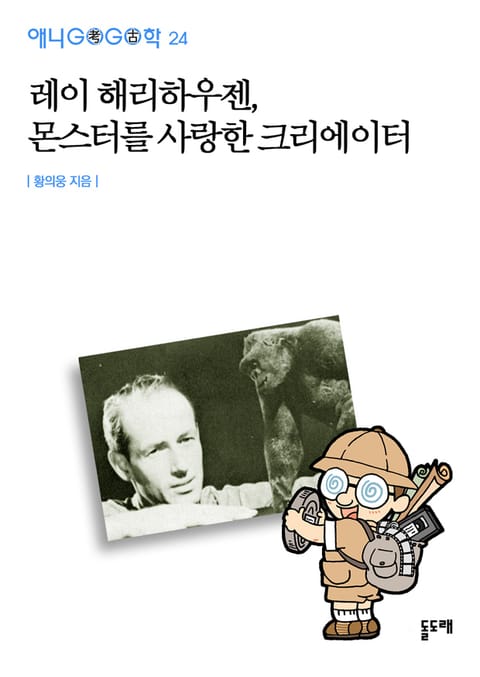 레이 해리하우젠, 몬스터를 사랑한 크리에이터 표지 이미지