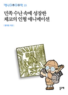민족 수난 속에 성장한 체코의 인형 애니메이션