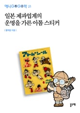 일본 제과업계의 운명을 가른 아톰 스티커 표지 이미지