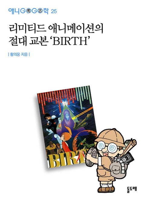 리미티드 애니메이션의 절대 교본 ‘BIRTH’ 표지 이미지