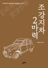 조강지차 2마력 : 미야자키 하야오의 애증철학 이야기 표지 이미지