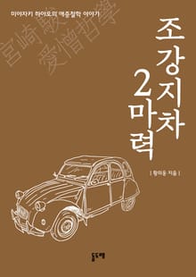 조강지차 2마력 : 미야자키 하야오의 애증철학 이야기
