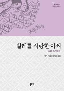 벌레를 사랑한 아씨 - 지브리로 고전읽기 5