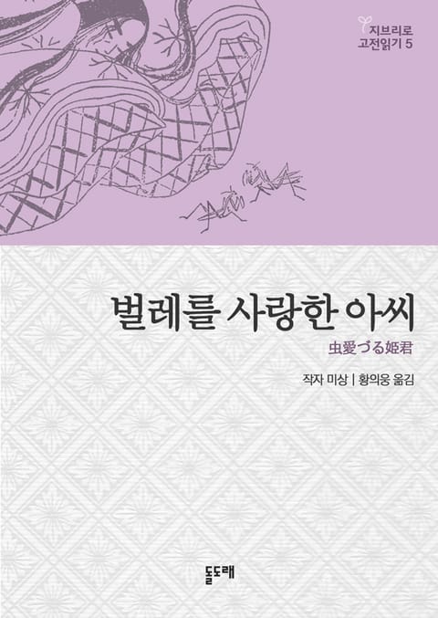 벌레를 사랑한 아씨 - 지브리로 고전읽기 5 표지 이미지