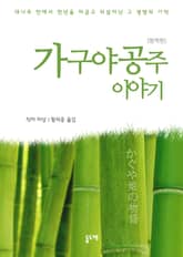 가구야 공주 이야기 (완역판) 표지 이미지