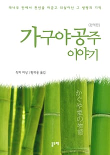 가구야 공주 이야기 (완역판)