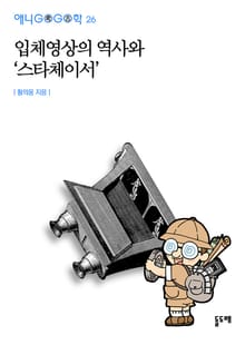 입체영상의 역사와 스타체이서