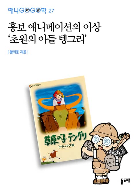 홍보 애니메이션의 이상 '초원의 아들 텡그리' 표지 이미지