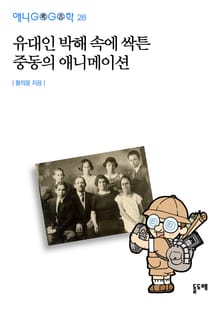 유대인 박해 속에 싹튼 중동의 애니메이션