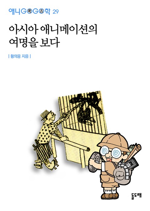 아시아 애니메이션의 여명을 보다 표지 이미지