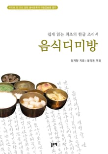 음식디미방 (부록: 옛한글 원문)
