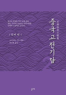 중국고전기담 2 당대 편