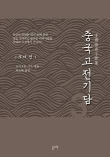 중국고전기담 3 오대 편
