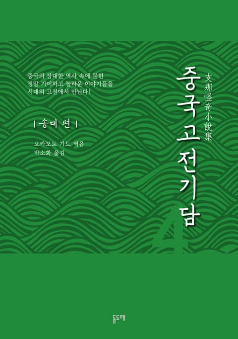 중국고전기담 4 송대 편 표지 이미지