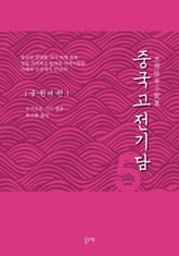 중국고전기담 5 금·원대 편 표지 이미지
