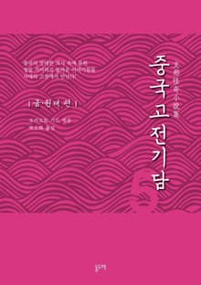 중국고전기담 5 금·원대 편