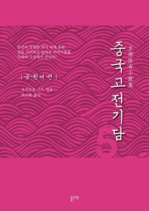 중국고전기담 5 금·원대 편 표지 이미지