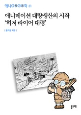 애니메이션 대량생산의 시작 '히저 라이어 대령' 표지 이미지