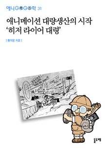 애니메이션 대량생산의 시작 '히저 라이어 대령'