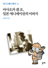 마사오카 겐조, 일본 애니메이션의 아버지 표지 이미지