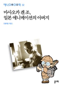 마사오카 겐조, 일본 애니메이션의 아버지