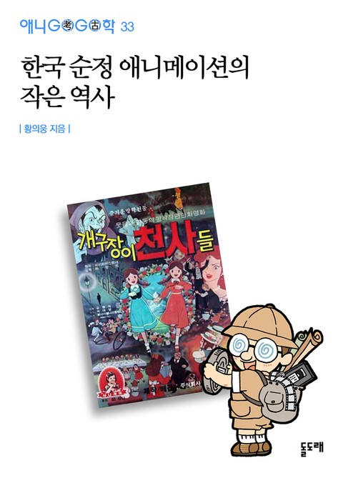 한국 순정 애니메이션의 작은 역사 표지 이미지