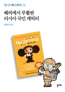 해외에서 부활한 러시아 국민 캐릭터