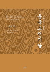 중국고전기담 6 명대 편 표지 이미지
