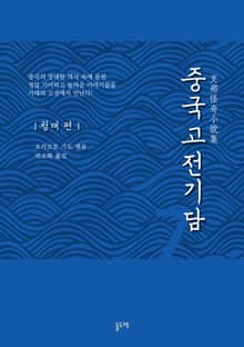 중국고전기담 7 청대 편