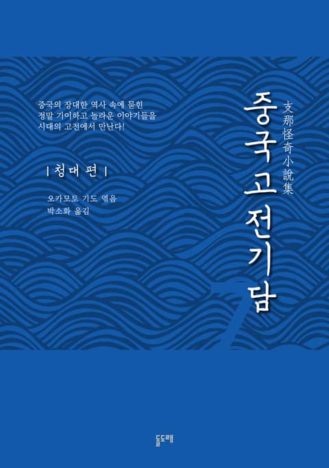 중국고전기담 7 청대 편 표지 이미지