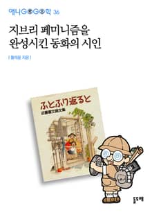 지브리 페미니즘을 완성시킨 동화의 시인