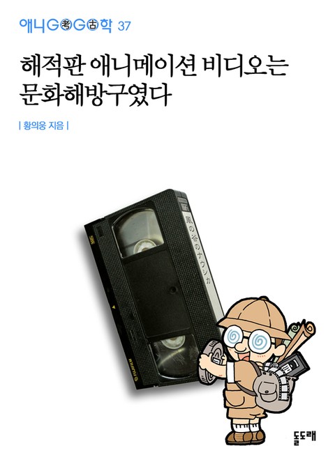 해적판 애니메이션 비디오는 문화해방구였다 표지 이미지