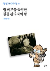 쥘 베른을 동경한 필름 판타지의 왕 표지 이미지