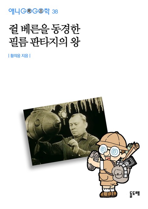 쥘 베른을 동경한 필름 판타지의 왕 표지 이미지