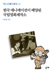 한국 애니메이션이 배양된 국립영화제작소