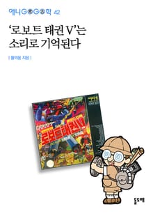 '로보트 태권 V'는 소리로 기억된다