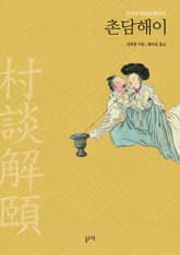 촌담해이, 조선의 육담에 빠지다 표지 이미지