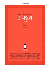 승니얼해 남승 편 표지 이미지