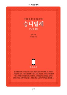 승니얼해 남승 편