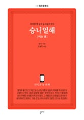 승니얼해 여승 편 표지 이미지