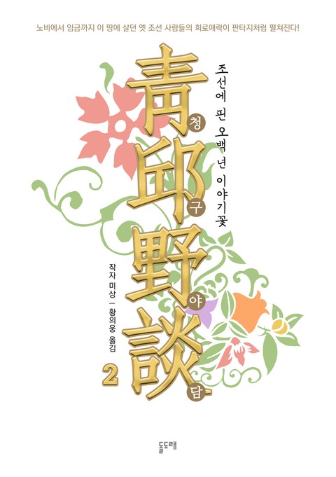 청구야담, 조선에 핀 오백 년 이야기꽃 2 표지 이미지