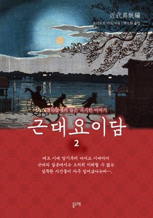 근대요이담 2 : 청와당에서 들은 괴기한 이야기
