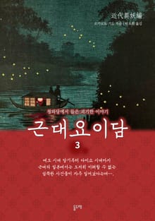 근대요이담 3 : 청와당에서 들은 괴기한 이야기