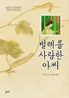 벌레를 사랑한 아씨 (일본어 원문 포함)