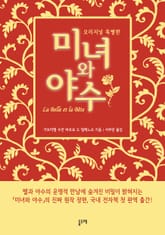 미녀와 야수 오리지널 (특별판) 표지 이미지