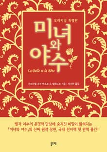 미녀와 야수 오리지널 (특별판)