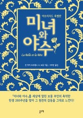 미녀와 야수 어브리지드 (특별판) 표지 이미지
