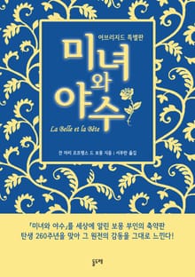 미녀와 야수 어브리지드 (특별판)