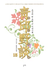 청구야담, 조선에 핀 오백 년 이야기꽃 13 표지 이미지