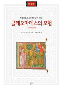 클레오마데스의 모험